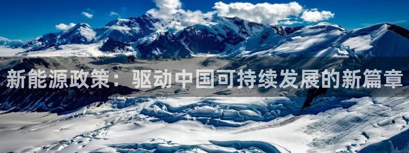 众联别墅g座上腾娱乐有限公司：新能源政策