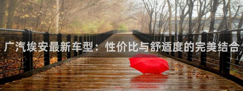 众腾娱乐:广汽埃安最新车型:性价比与舒适度的完美结合