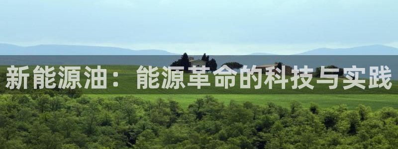 众腾娱乐博彩:新能源油:能源革命的科技与实践