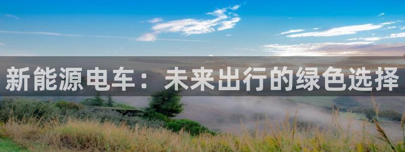 众腾娱乐公司简介：新能源电车：未来出行的