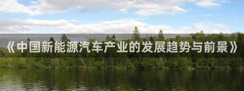 包头众腾娱乐密室逃脱：《中国新能源汽车产
