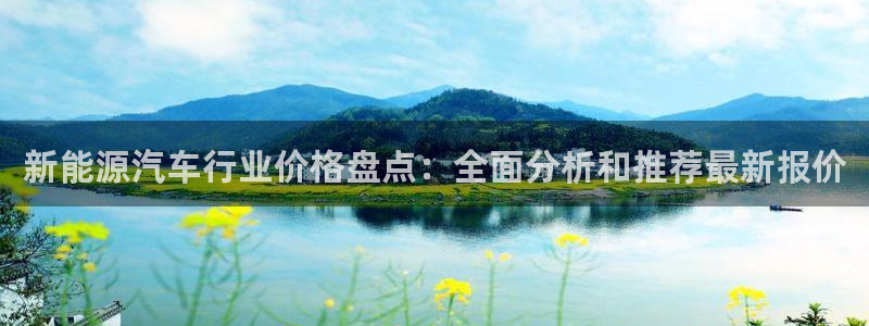 众腾娱乐博彩:新能源汽车行业价格盘点:全面分析和推荐最新报价