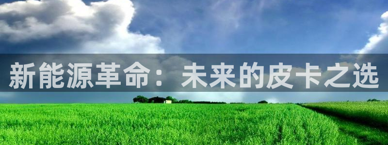 岳阳众腾ktv娱乐:新能源革命:未来的皮卡之选