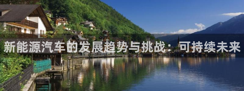 众腾娱乐邵阳:新能源汽车的发展趋势与挑战:可持续未来