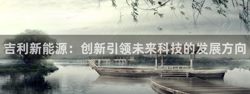腾众娱乐是什么：吉利新能源：创新引领未来