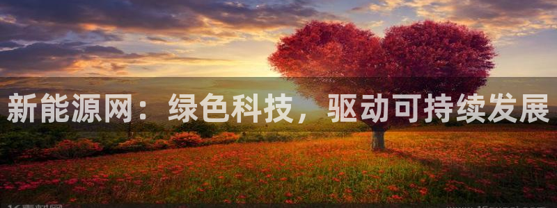 众腾娱乐邵阳:新能源网:绿色科技,驱动可持续发展