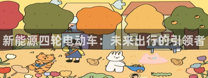 腾耀娱乐众推99840:新能源四轮电动车:未来出行的引领者