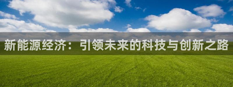 云南众腾娱乐：新能源经济：引领未来的科技