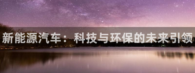 众腾娱乐APP下载：新能源汽车：科技与环