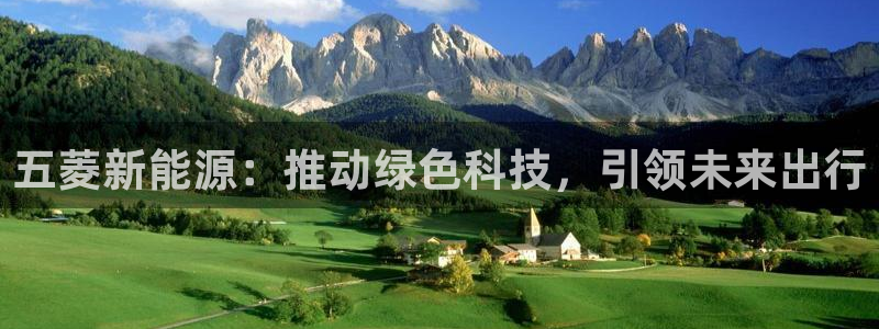 腾耀娱乐众推55312：五菱新能源：推动