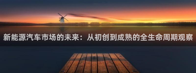 腾耀娱乐众320059：新能源汽车市场的