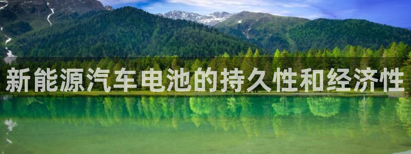 内蒙古众腾娱乐文化法人:新能源汽车电池的持久性和经济性